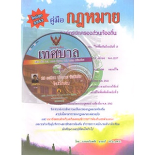 คู่มือกฎหมายองค์กรปกครองส่วนท้องถิ่น (พร้อม CD)