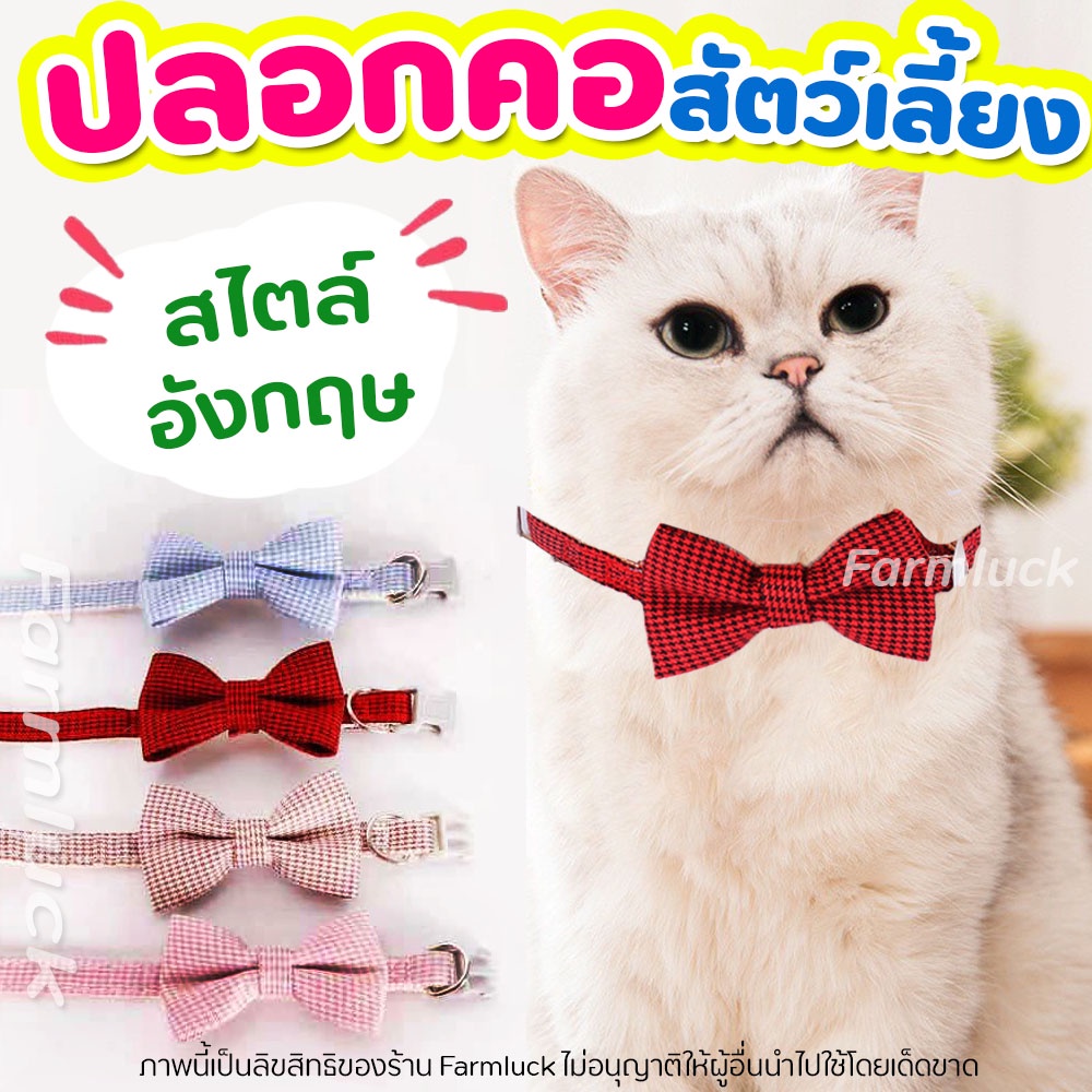 ปลอกคอลายสก็อตมีโบว์ (สไตล์อังกฤษ) ปลอกคอสัตว์เลี้ยง แมว สุนัข สีสันสดใส ไม่ซีดจางง่าย ตัวล็อคนิรภัย