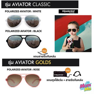 Hipsterkid รุ่น Aviator Classic และ Golds แว่นตากันแดดสำหรับเด็ก
