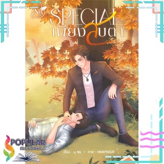 หนังสือ   SPECIAL เพียงสบตา (ซัน&amp;นุ)#     นุ NU