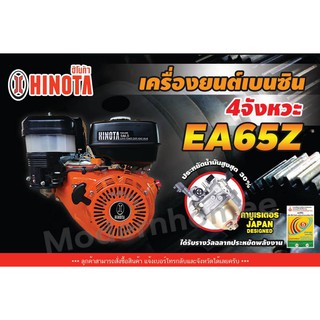 เครื่องยนต์เบนซินเอนกประสงค์ HINOTA 6.5 แรงม้า รุ่น EA65Z เครื่องยนต์เอนกประสงค์ เครื่องยนต์เบนซิน รับประกัน 6 เดือน