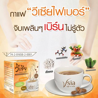 วีเซีย กาแฟไฟเบอร์ 1 กล่อง บรรจุ 10 ซอง Vsia Coffee Fiber กาแฟลดน้ำหนัก ไม่ใส่น้ำตาล ให้ความหวานแทนน้ำตาลด้วย ซูคราโลส