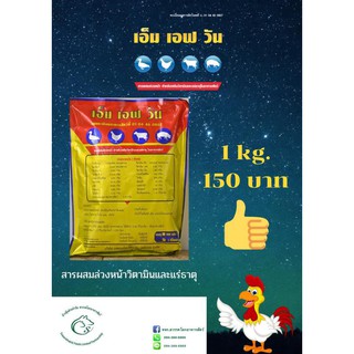 เอ็ม เอฟ วัน ( MF - 1) วิตามินสำหรับสุกร,โค และสัตว์ปีกทุกชนิด ขนาด 1 กิโล