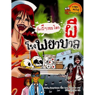 Se-ed (ซีเอ็ด) : หนังสือ ผีโรงพยาบาล  ชุด เรื่องผี ๆ รอบโลก (ฉบับการ์ตูน)