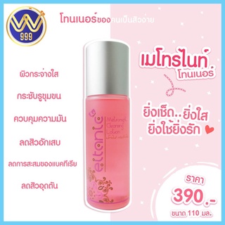 เมโทรไนท์ คลีนซิ่ง โลชั่น อายตานิค Metronight Cleansing Lotion 110ml