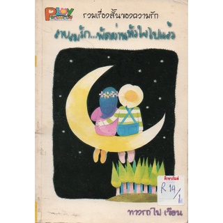 สายลมรัก..พัดผ่านหัวใจไปแล้ว by ทางรถไฟ