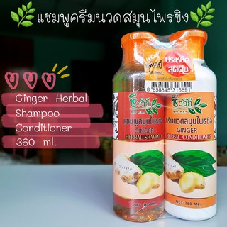 ชีววิถี แชมพู+ครีมนวดสมุนไพรสูตรขิง แพ็คคู่ 360ml.