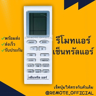 รีโมทแอร์ : เซ็นทรัลแอร์ CENTRAL AIR รหัส TRANE-S ตัวสั้นเหลี่ยม สินค้าพร้อมส่ง