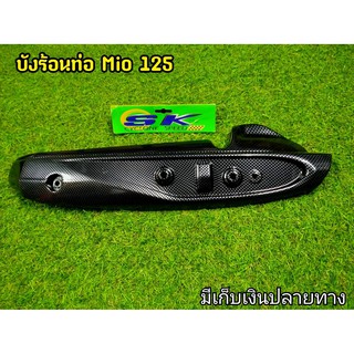 กันร้อนท่อ Mio 125  G18 เคฟล่าดำ ไม่มีฝา