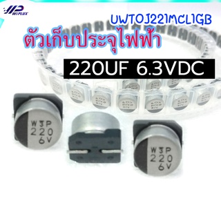 ตัวเก็บประจุไฟ้า ( อิเล็กโทรไลต์)  เอสเอ็มดี; 220 ยูเอฟ; 6.3VDC; -20%,SMD,ตัวเก็บประจุไฟฟ้า  220UF 6.3VDC