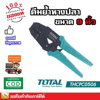 TOTAL คีมย้ำหางปลา คีมปอกสายไฟ คีมตัด ปอก ย้ำ สายไฟ ขนาด 9 นิ้ว THCPC0506 ( Ratchet crimping plier )