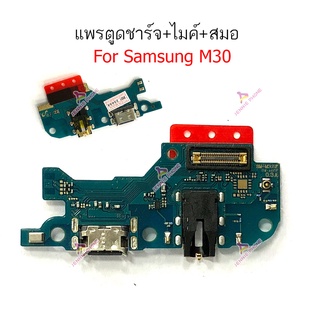 ก้นชาร์จ Samsung M30 แพรตูดชาร์จ + ไมค์ + สมอ Samsung M30