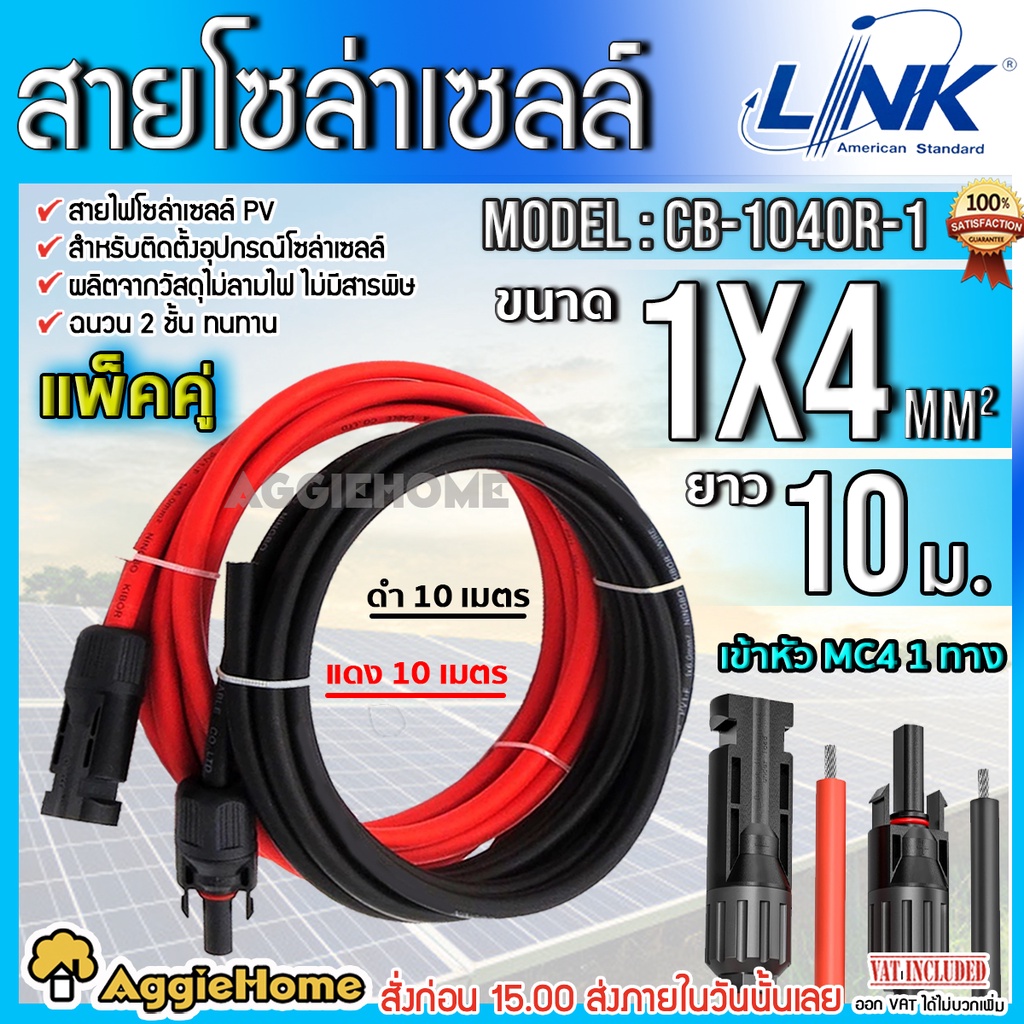 LINK สายไฟโซล่าเซลล์ รุ่น PV1-F 1X4 ยาว 10 เมตร (แพ็คคู่ ดำ-แดง) สายไฟ โซล่าเซลล์