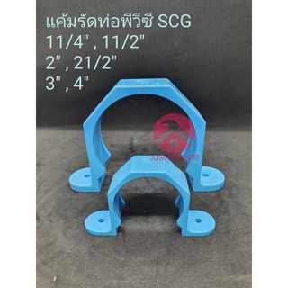 แค้มพีวีซี SCG ขนาด 11/2",2",21/2",3",4"