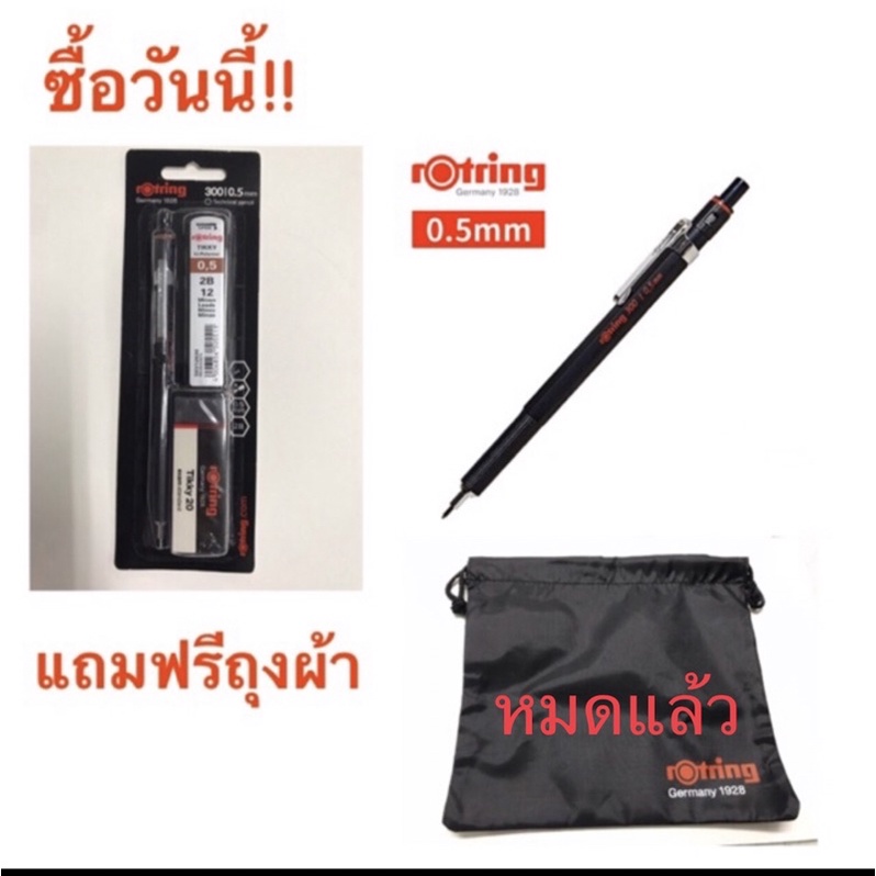 ดินสอกด rOtring 300 Series ขนาด 0.5มม.!***ของแถมกระเป๋าผ้ามีค่ะ