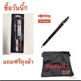 ดินสอกด rOtring 300 Series ขนาด 0.5มม.!***ของแถมหมดแล้วค่ะ