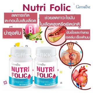 ์Nutri Folic 2 กระปุก โฟลิค บำรุงเลือด มือเท้าชา แก้อ่อนเพลีย บำรุงทารกในครรภ์ ลดความเสี่ยงโรคหัวใจ ป้องกันโลหิตจาง