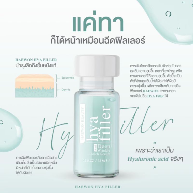 HAEWON​ HYA​ FILLER​