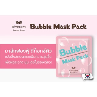 RIVECOWE BUBBLE MASK ริฟโคลว์ บับเบิ้ล มาส์ก มาส์กฟองฟู่ ดีท็อกซ์ผิว (ช่วยดูดสิ่งสกปรก, ลดสิวอุดตัน) 1 ชิ้น