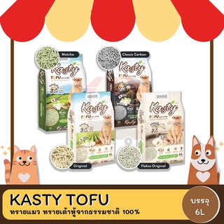 KASTY TOFU ทรายแมว ทรายเต้าหู้จากธรรมชาติ 100% ปลอดภัย ไร้ฝุ่น 6L