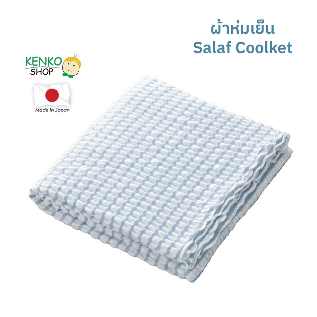 KenkoShop ผ้าห่มเย็น Salaf Coolket จากญี่ปุ่น ยิ่งใช้ในห้องปรับอากาศจะให้ความรู้สึกเย็นยิ่งขึ้น