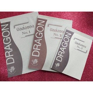 บิลส่งของตราDragon เบอร์1 - 3