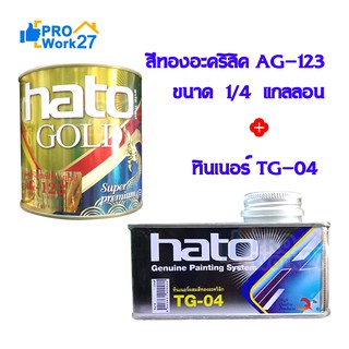 HATO สีทองยุโรป สีทองน้ำมันอะคริลิค AG-123 ขนาด 1/4 แกลลอน (0.946 ลิตร) ใช้ได้ทั้งภายในและภายนอก พร้อมชุดทินเนอร์ TG-04