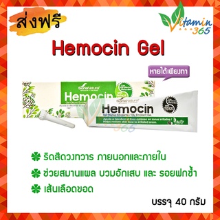 Hemocin Gel ฮีโมซิน เจล เจลสมุนไพร จากสเปน ริดสีดวงทวาร แผลฟกช้ำ เส้นเลือดขอด บรรจุ 40กรัม