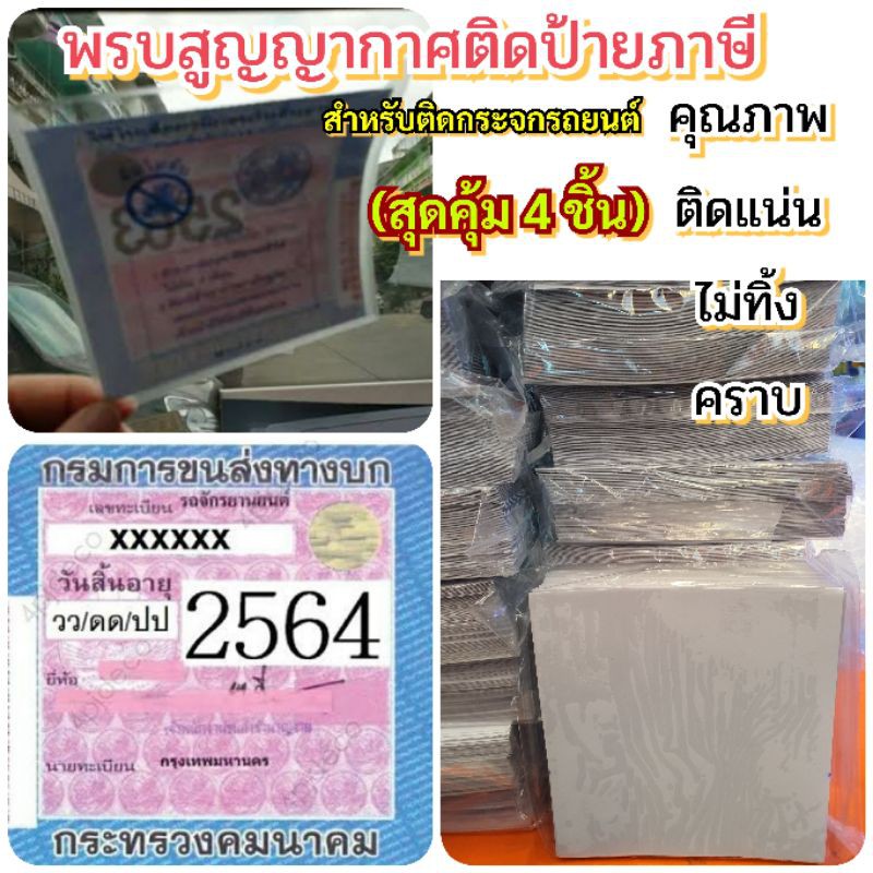 พรบสูญญากาศติดป้ายภาษี สำหรับกระจกรถยนต์คุณภาพดีติดแน่นไม่ทิ้งคราบ บรรจุ100ใบ