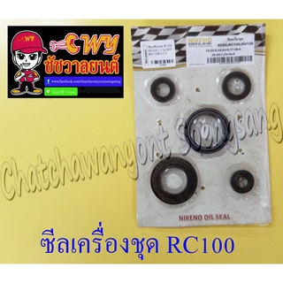 ซีลเครื่องชุด RC80 RC100 (ชุด 5 ตัว) (022683)