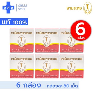 [ขายส่ง -- 6 กล่อง] งามระหง ชนิดเม็ด (กล่องละ 80 เม็ด) --- ชา เม็ด งามระหงษ์ ใบมะขามแขก ชง ถูก คุ้ม ดี ภูมิ รัตน์ แพค