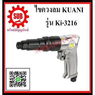 KUANI ไขควงลม 1/4" ไขควงลม ไขควง ลม KI-3216 KI -3216 KI- 3216 K I - 3 2 1 6