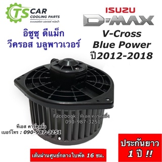 โบเวอร์แอร์ อิซูซ ดีแม็กซ์ วีครอส ปี2012-19 (Dmax V-cross) ดีแม็กซ์ ออลนิว บลูพาวเวอร์  Isuzu Dmax VCross พัดลมโบลเวอร์