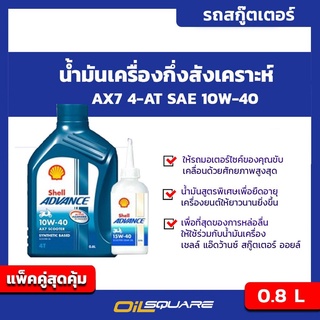 [[แพ๊คคู่]] Shell Advance AX7 4-AT SAE 10W-40 ขนาด 0.8 ลิตร+น้ำมันเฟืองท้าย l oilsqaure