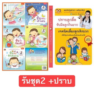 &lt;&lt;ส่งฟรี&gt;&gt; หนังสือนิทานภาพชุด น้องรันชุด2 (5 เล่ม) + หนังสือปราบลูกดื้อ รับมือลูกกินยาก