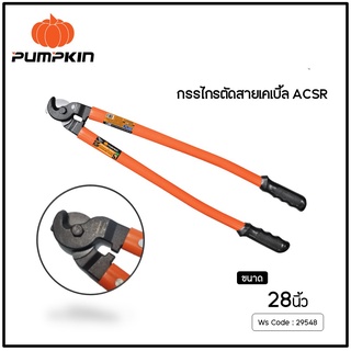 PUMPKIN กรรไกรตัดสายเคเบิ้ล ACSR เอนกประสงค์ 28 นิ้ว รุ่น PTT-WRC28X