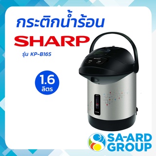 SHARP ชาร์ป กระติก กระติกน้ำร้อน MANUAL  รุ่น KP-B16S 1.6 ลิตร คละสี โดย สอาดกรุ๊ป by Sa-ard Group