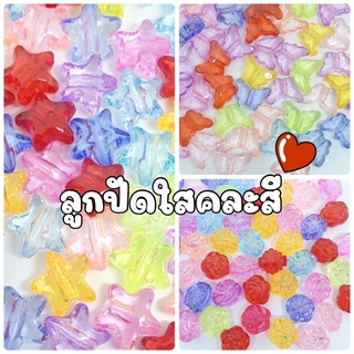 (20 กรัม/ 50 กรัม)NEW!!  ลูกปัดสีใส ลูกปัดผีเสื้อใส ลูกปัดดาวใส ลูกปัดดอกไม้ใส