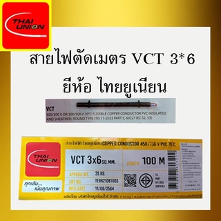 สายไฟแบ่งขายตัดเมตร VCT 3*6 IEC53 ยี่ห้อ ไทยยูเนี่ยน