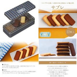 (Pre Order)Shiseido Parlour Shortbread, 22 Pieces.คุกกี้ Sablés เนื้อสัมผัสเบากรอบ