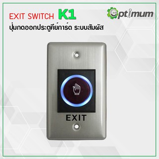 Exit Switch (Smart No-touch exit sensor K1) ปุ่มกดออกประตู แบบไม่ต้องสัมผัส ZKTeco