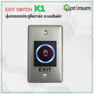 Exit Switch (Smart No-touch exit sensor K1) ปุ่มกดออกประตู แบบไม่ต้องสัมผัส ZKTeco