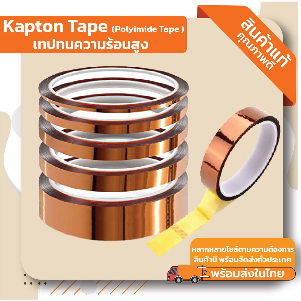 Kapton Tapes, Polyimide Tapes เทปฉนวนทนความร้อน เทปทนความร้อนสูง มีสินค้าพร้อมส่ง
