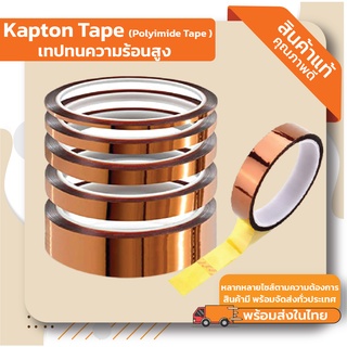 Kapton Tape, Polyimide Tape ฉนวนกันความร้อน เทปฉนวนทนความร้อน เทปทนความร้อนสูง มีสินค้าพร้อมส่ง