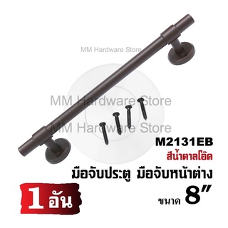 มือจับประตู มือจับหน้าต่าง M2131EB ขนาด 8”