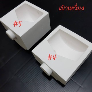 เบ้าเหวี่ยง เบ้าหลอม #4,#5