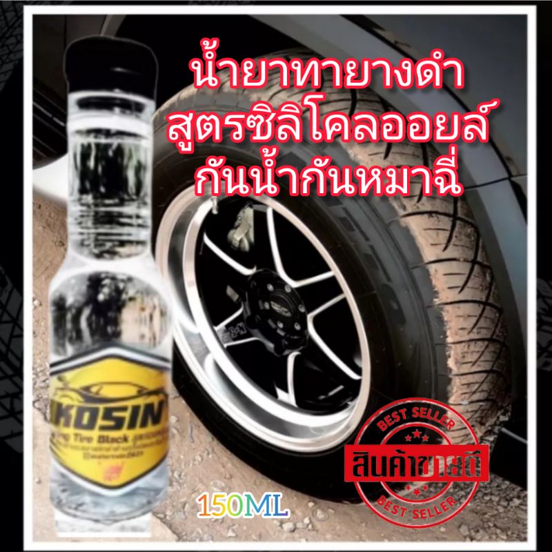 สั่ง4ขวดฟรีฟองน้ำ1ชิ้น น้ำยาเคลือบยางดำสูตรพรีเมี่ยมและฟื้นฟูพลาสติกขวด 150ml KO SIN ราคาพิเศษซิลิโคนออยล์ดำติดทนนาน