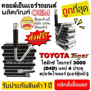 ตู้แอร์ Toyota Tiger แคป,4 ประตู,Sport Rider คอยล์เย็น โตโยต้า ไฮลัก ไทเกอร์,สปอร์ตไรเดอร์ คอยเย็น ไทเกอ,สปอร์ตไรเดอ D4D