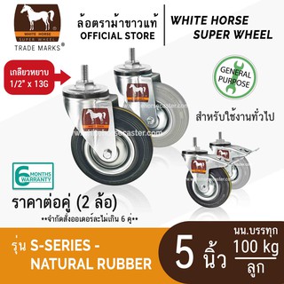 ล้อรถเข็น ล้อตราม้าขาว 5 นิ้ว ล้อแกน เกลียวsหยาบ 1/2" x 13G (4 หุน NC)  ล้อยางดำ ล้อยางเทา (S-Series Rubber)