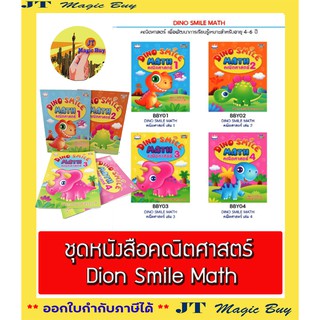 หนังสือ คณิตศาสตร์  DINO SMILE เสริมทักษะการเรียนรู้( 1 เล่ม)